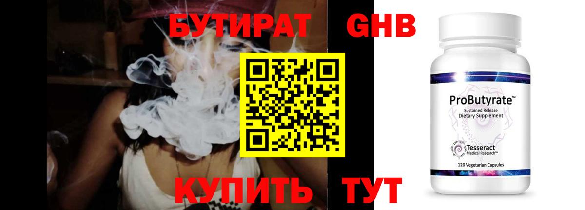 БУТИРАТ Butirat Богородск